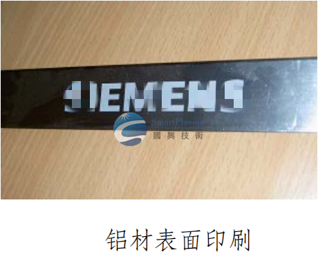 喷涂/印刷前预处理